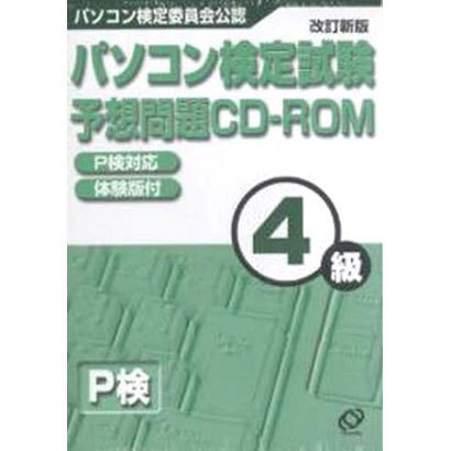 パソコン検定試験 予想問題CD-ROM4級 改訂新版