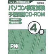 パソコン検定試験 予想問題CD-ROM4級 改訂新版