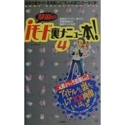 禁断のiモード裏メニュー本!〈4〉 [単行本]