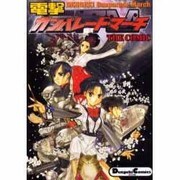 電撃ガンパレード・マーチTHE COMIC（電撃コミックス EX） [コミック]