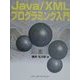 Java/XMLプログラミング入門 [単行本]