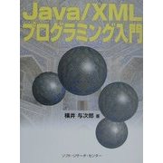 Java/XMLプログラミング入門 [単行本]
