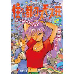 住めば都のコスモス荘〈2〉ゆーえんちでドッコイ(電撃文庫) [文庫]