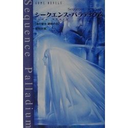 ヨドバシ.com - シークエンス・パラディウムTrue Story―魂の聖女・調和