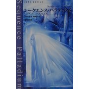 シークエンス・パラディウムTrue Story―魂の聖女・調和の王 [新書]