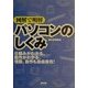 図解で明解 パソコンのしくみ [単行本]