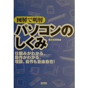 図解で明解 パソコンのしくみ [単行本]
