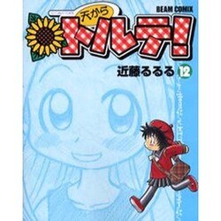 天からトルテ 12（BEAM COMIX） [コミック]