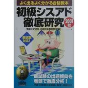 初級シスアド徹底研究〈2001秋〉 [単行本]