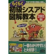 らくらく初級シスアド図解教本〈2001秋〉 [単行本]