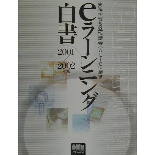 eラーニング白書〈2001/2002年版〉 [単行本]