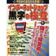 インターネットショップ黒字の極意－今日からあなたも社長（祥伝社ムック S BOOK 18） [ムックその他]