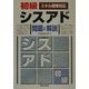 初級シスアド問題と解説―スキル標準対応 [単行本]