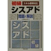 初級シスアド問題と解説―スキル標準対応 [単行本]
