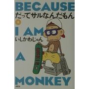 だってサルなんだもん〈8〉 [単行本]