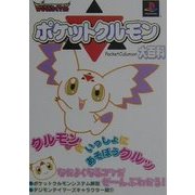 デジモンテイマーズ ポケットクルモン大百科 [単行本]