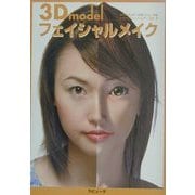 3D model フェイシャルメイク [単行本]