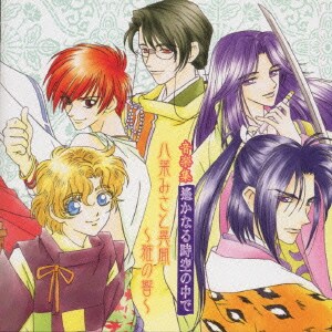 遙かなる時空の中で 八葉みさと異聞～雅の響～