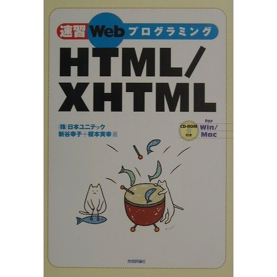 速習WebプログラミングHTML/XHTML [単行本]