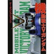 データコレクション（１２）　機動戦士Ｖガンダム(電撃コミックス) [コミック]