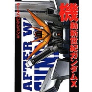 データコレクション（１５）　機動新世紀ガンダムＸ(電撃コミックス) [コミック]