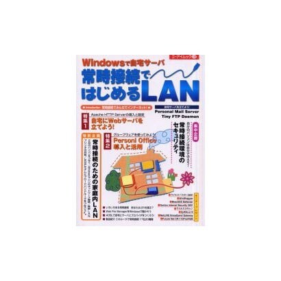 Windowsで自宅サーバ常時接続ではじめるLAN（エーアイムック 278） [ムックその他]