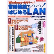 Windowsで自宅サーバ常時接続ではじめるLAN（エーアイムック 278） [ムックその他]
