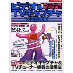 ビデオ&TVキャプチャで遊ぼう－PCのハードを最大限使う（エーアイムック 279） [ムックその他]