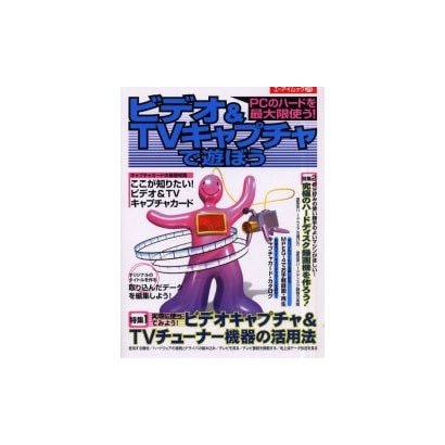 ビデオ&TVキャプチャで遊ぼう－PCのハードを最大限使う（エーアイムック 279） [ムックその他]
