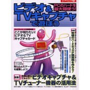 ビデオ&TVキャプチャで遊ぼう－PCのハードを最大限使う（エーアイムック 279） [ムックその他]