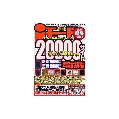 iモード20000サイト電話帳 2001春夏版－世界最多収録 ギガコード6ケタ数字で簡単アクセス オフィシャル&フリーサイト（Gakken Mook） [ムックその他]