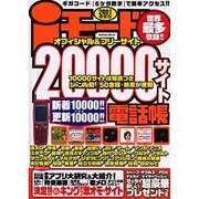 iモード20000サイト電話帳 2001春夏版－世界最多収録 ギガコード6ケタ数字で簡単アクセス オフィシャル&フリーサイト（Gakken Mook） [ムックその他]