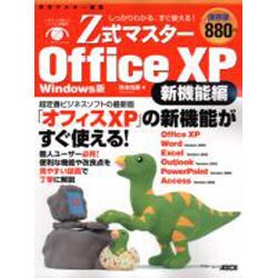 Z式マスタOfficeXP 新機能編 Windows版－しっかりわかる、すぐ使える（アスキームック） [ムックその他]