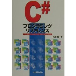 C#プログラミングリファレンス [単行本]