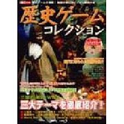 歴史ゲームコレクション－歴史ゲームが満載 知識が身に付くファン必携の本（I/O別冊） [ムックその他]