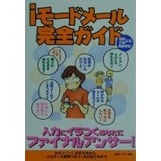 iモードメール完全ガイド―503i、210iにも完全対応!入力にイラつくあなたにファイナルアンサー! [単行本]