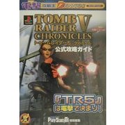 トゥームレイダー5クロニクル 公式攻略ガイド(電撃攻略王) [単行本]