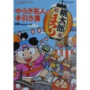 桃太郎まつり ゆうぎ名人の手引き書 [単行本]