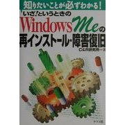 いざ!というときのWindows Meの再インストール・障害復旧―知りたいことが必ずわかる! [単行本]