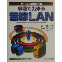 ケーブル配線不要 家庭で出来る無線LAN―Windows98/Me・MELCO AirStationシリーズ対応 [単行本]