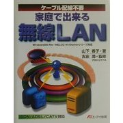 ケーブル配線不要 家庭で出来る無線LAN―Windows98/Me・MELCO AirStationシリーズ対応 [単行本]