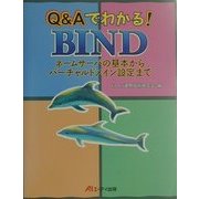 Q&Aでわかる!BIND―ネームサーバの基本からバーチャルドメイン設定まで [単行本]