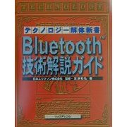 Bluetooth技術解説ガイド (テクノロジー解体新書) | 宮津 和弘