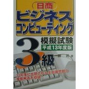 日商ビジネスコンピューティング検定試験3級模擬試験〈13年度受験用〉 [単行本]