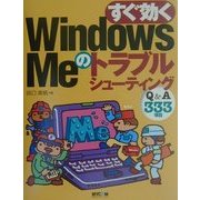 すぐ効くWindowsMeのトラブルシューティング―Q&A333項目 [単行本]