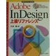 Adobe InDesign上級リファレンス(デザインブックシリーズ) [単行本]