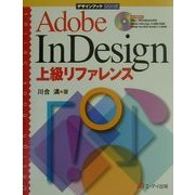 Adobe InDesign上級リファレンス(デザインブックシリーズ) [単行本]