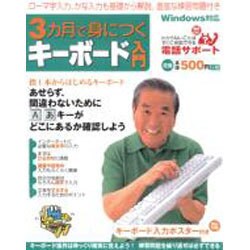 3カ月で身につくキーボード入門－ゆっくり確実に、指一本からはじめるキーボードの基礎解説書（アスキームック） [ムックその他]