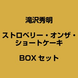 ヨドバシ.com - ストロベリー・オンザ・ショートケーキ BOXセット 通販