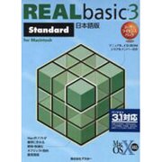 REAL basic3Standard 日本語版[CD-RO－3.1対応 ユーザーライセンスパック for Macintosh [単行本]